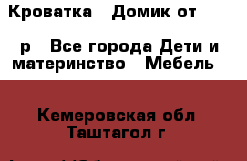 Кроватка – Домик от 13000 р - Все города Дети и материнство » Мебель   . Кемеровская обл.,Таштагол г.